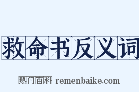 救命书反义词是什么意思的图片